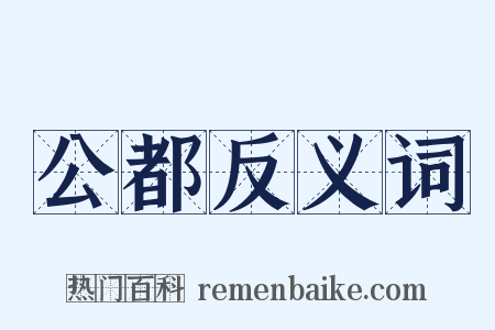 公都反义词是什么意思的图片